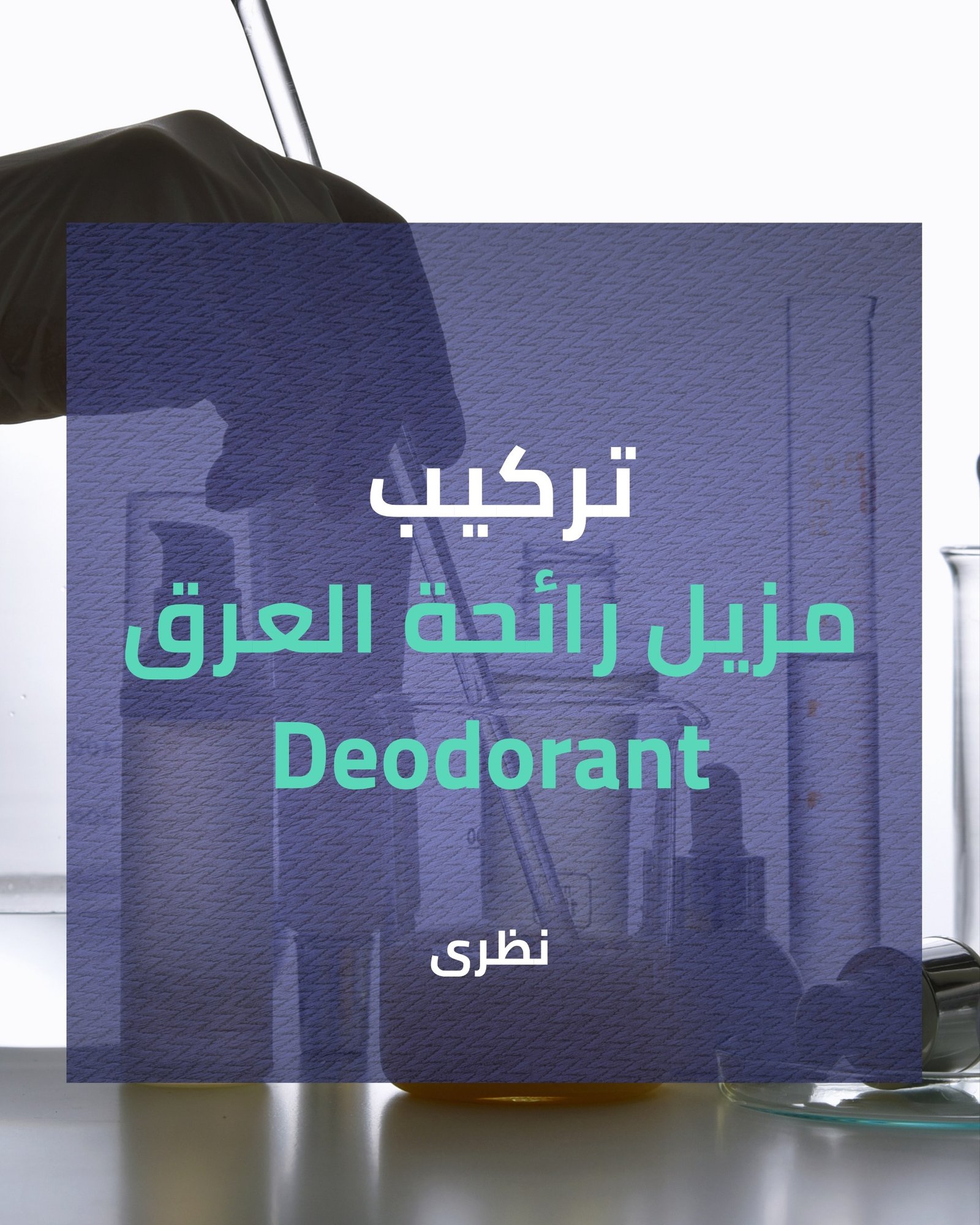تركيب مزيل رائحه العرق